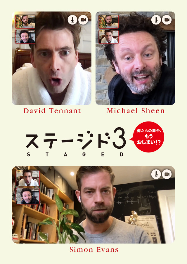 「ステージド3　俺たちの舞台、もうおしまい！？」　(c) Staged Films Limited MMXXII