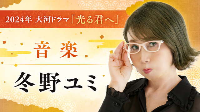 音 楽／冬野ユミ