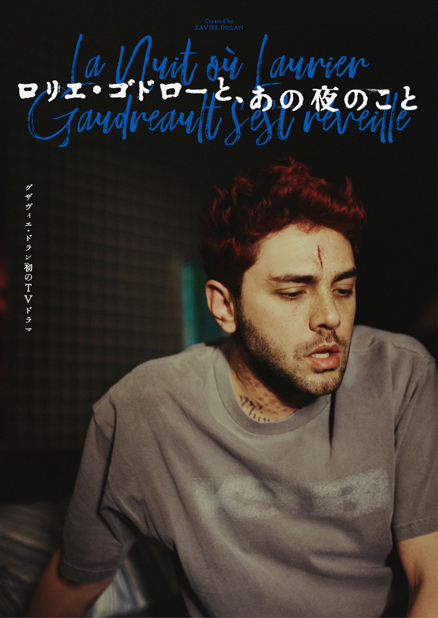 「ロリエ・ゴドローと、あの夜のこと」日本版キーアート（C）Fred Gervais