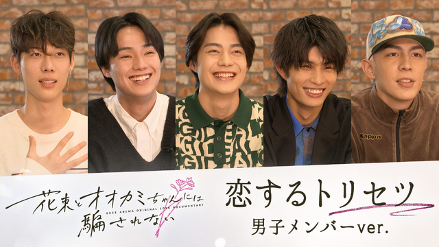 「花束とオオカミちゃんには騙されない」（C）AbemaTV, Inc.