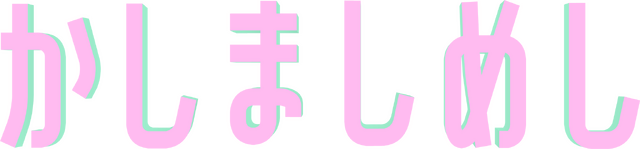 ドラマプレミア23 「かしましめし」（C）「かしましめし」製作委員会