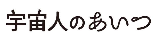 『宇宙人のあいつ』©映画「宇宙人のあいつ」製作委員会