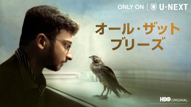 『オール・ザット・ブリーズ』© 2023 Home Box Office, Inc. All rights reserved. HBO® and all related programs are the property of Home BoxOffice, Inc.