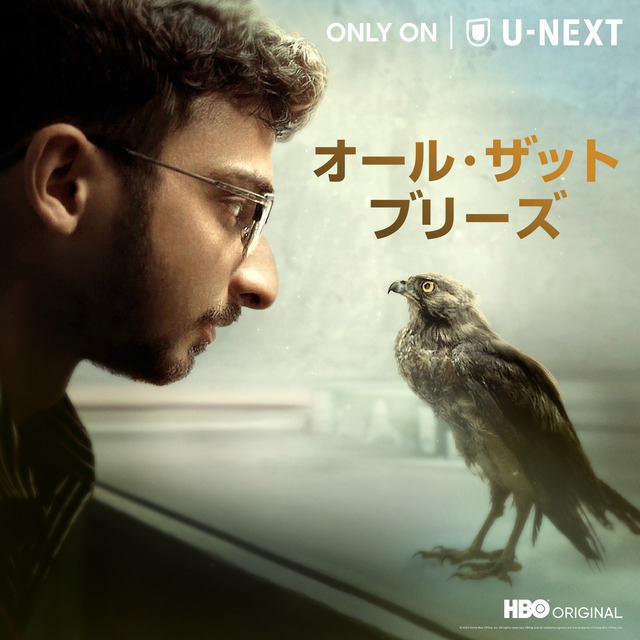 『オール・ザット・ブリーズ』© 2023 Home Box Office, Inc. All rights reserved. HBO® and all related programs are the property of Home BoxOffice, Inc.