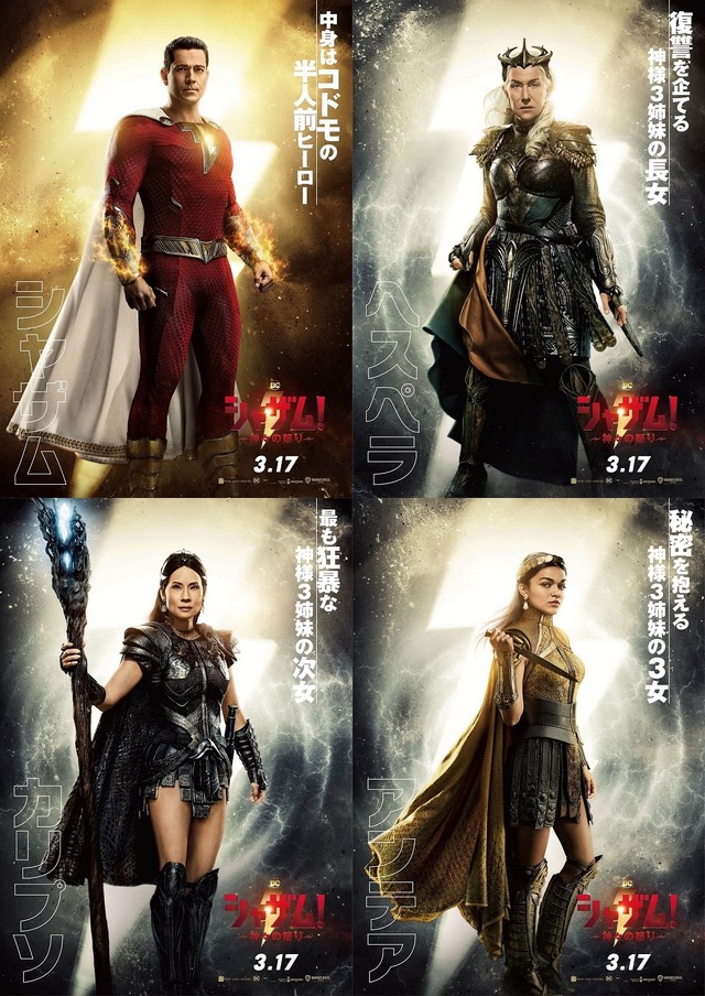 『シャザム！～神々の怒り～』 © 2023 Warner Bros. Ent. All Rights Reserved TM & © DC
