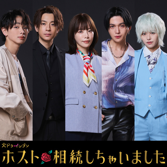 火ドラ★イレブン「ホスト相続しちゃいました」