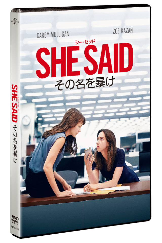 『SHE SAID／シー・セッド その名を暴け』© 2022 Universal Studios. All Rights Reserved.