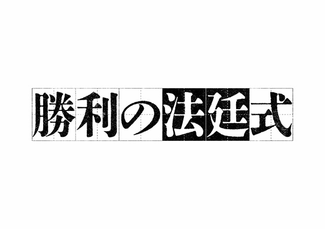 「勝利の法廷式」