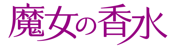 『魔女の香水』  Ⓒ2023 映画『魔女の香水』製作委員会