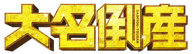 『⼤名倒産』© 2023映画『⼤名倒産』製作委員会