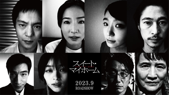 『スイート・マイホーム』©２０２３『スイート・マイホーム』製作委員会©神津凛子／講談社