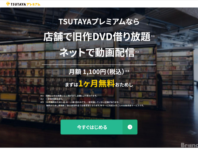 TSUTAYAプレミアム