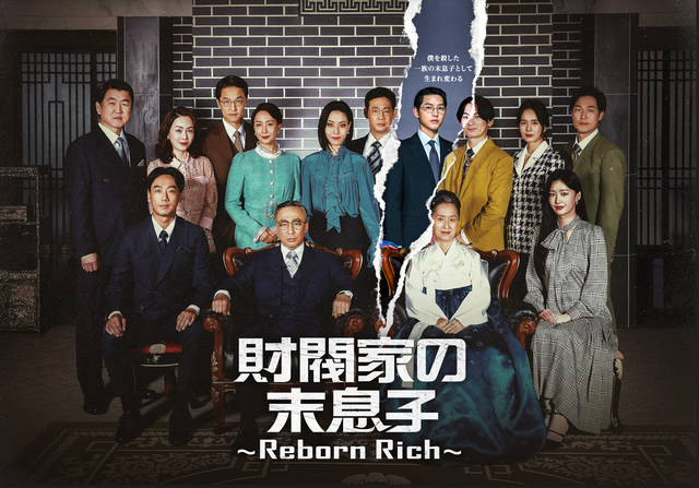 「財閥家の末息子～Reborn Rich～」© Chaebol Corp. all rights reserved