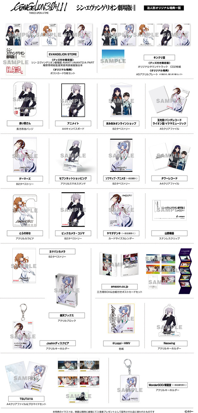 『シン・エヴァンゲリオン劇場版　EVANGELION:3.0+1.11 THRICE UPON A TIME』法人別グッズ付き限定版　©カラー