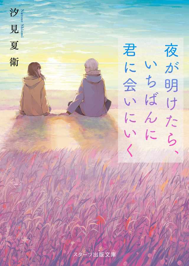 「夜が明けたら、いちばんに君に会いにいく」書影（スターツ出版 刊）