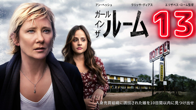 『ガール・イン・ザ・ルーム13』(C)2023 A&E Television Networks. All Rights Reserved.
