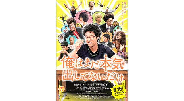 『俺はまだ本気出してないだけ』-(C) 青野春秋・小学館／「俺はまだ本気出してないだけ」製作委員会