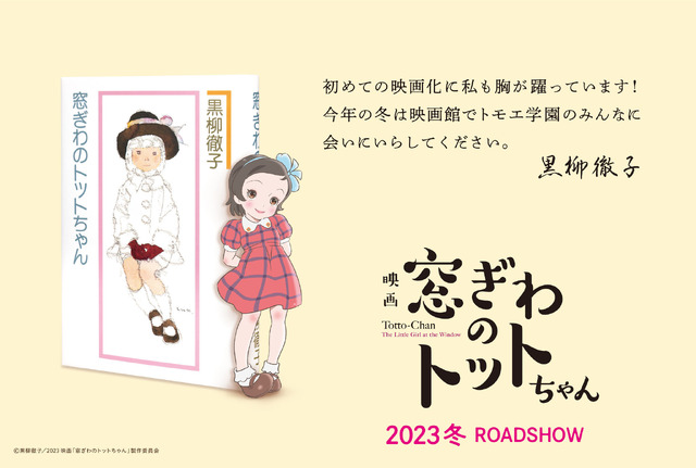 『窓ぎわのトットちゃん』© 黒柳徹子／2023映画「窓ぎわのトットちゃん」製作委員会