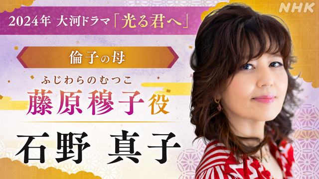 大河ドラマ「光る君へ」 藤原穆子／石野真子