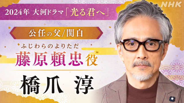 大河ドラマ「光る君へ」藤原頼忠／橋爪淳