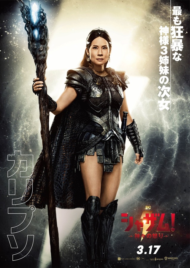 『シャザム！～神々の怒り～』 © 2023 Warner Bros. Ent. All Rights Reserved TM & © DC