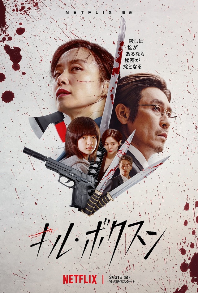 Netflix映画『キル・ボクスン』3月31日（金）独占配信