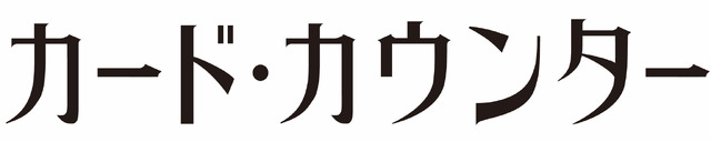 『カード・カウンター』 © 2021 Lucky Number, Inc. All Rights Reserved.