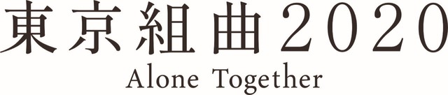 『東京組曲2020』（C）「東京組曲2020」フィルム　パートナーズ