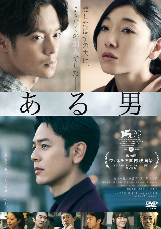 妻夫木聡&安藤サクラ&窪田正孝『ある男』6月7日リリース決定 妻夫木聡&安藤サクラ&窪田正孝『ある男』6月7日リリース決定