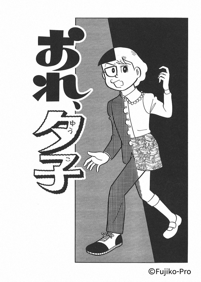 「藤子・Ｆ・不二雄 ＳＦ短編ドラマ」