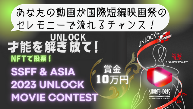 SSFF & ASIA 2023 UNLOCK Movie Contest