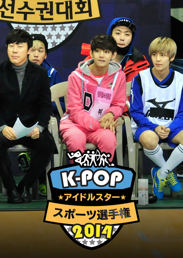 「K-POPアイドルスタースポーツ選手権2014年」©MBC