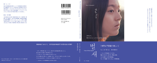 『はちどり　1994年、閉ざされることのない記憶の記録』　出版元：オークラ出版