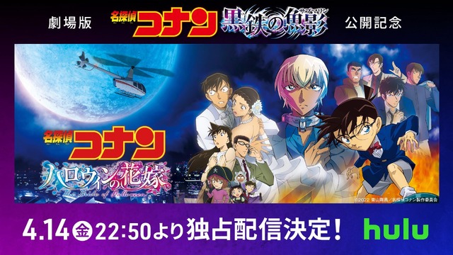 『名探偵コナン ハロウィンの花嫁』独占配信開始