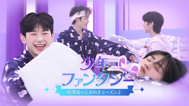 「少年ファンタジー～放課後のときめきシーズン2～」© 2023 MBC & Phunkystudio