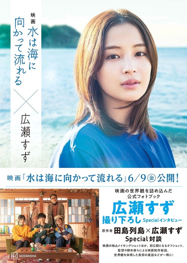 公式フォトブック書影『水は海に向かって流れる』©2023 映画「水は海に向かって流れる」製作委員会 ©田島列島/講談社