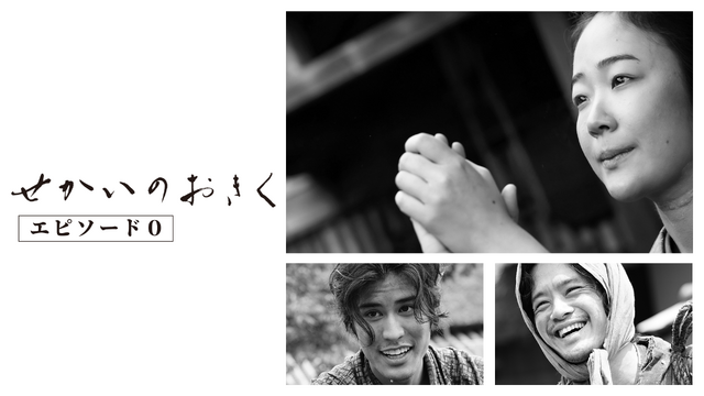 「せかいのおきく エピソード0」©FANTASIA