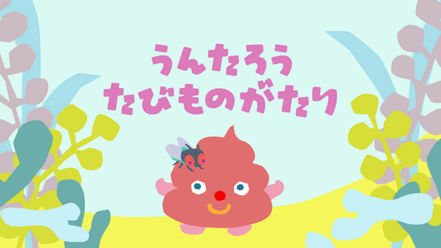 アニメ「うんたろう たびものがたり」©FANTASIA