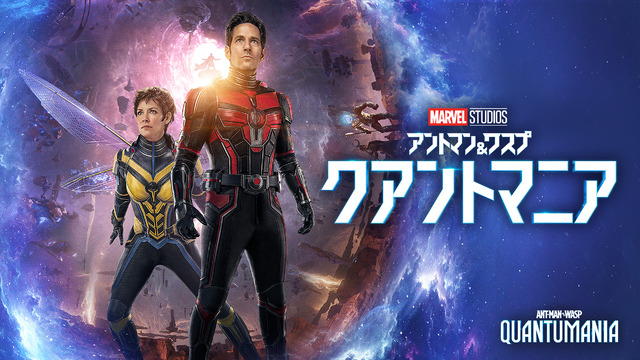 『アントマン＆ワスプ：クアントマニア』© 2023 MARVEL
