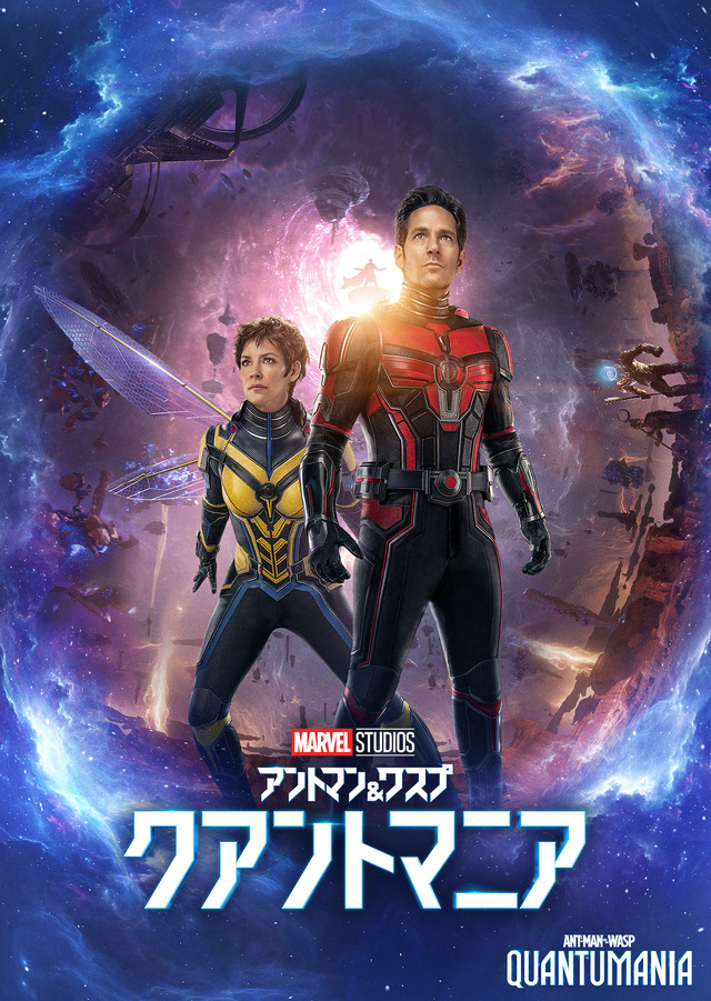 『アントマン＆ワスプ：クアントマニア』© 2023 MARVEL