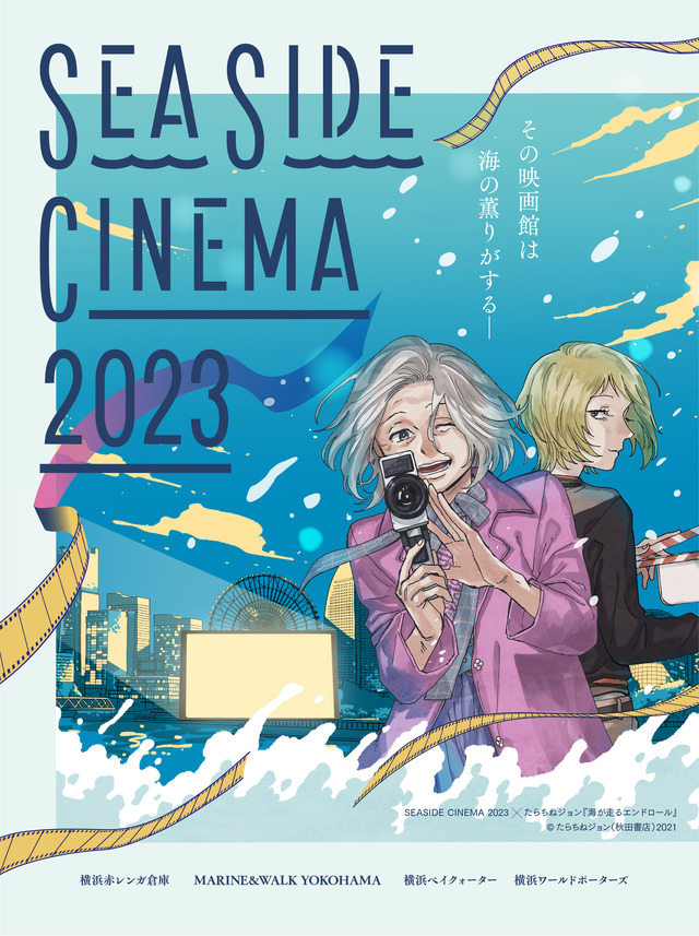 「SEASIDE CINEMA 2023」