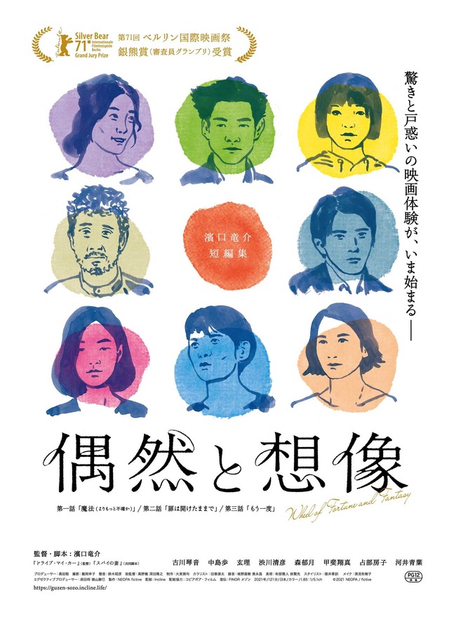 『偶然と想像』©︎ 2021 NEOPA  fictive