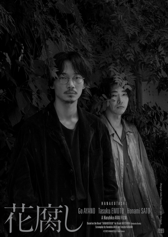 『花腐し』©2023「花腐し」製作委員会