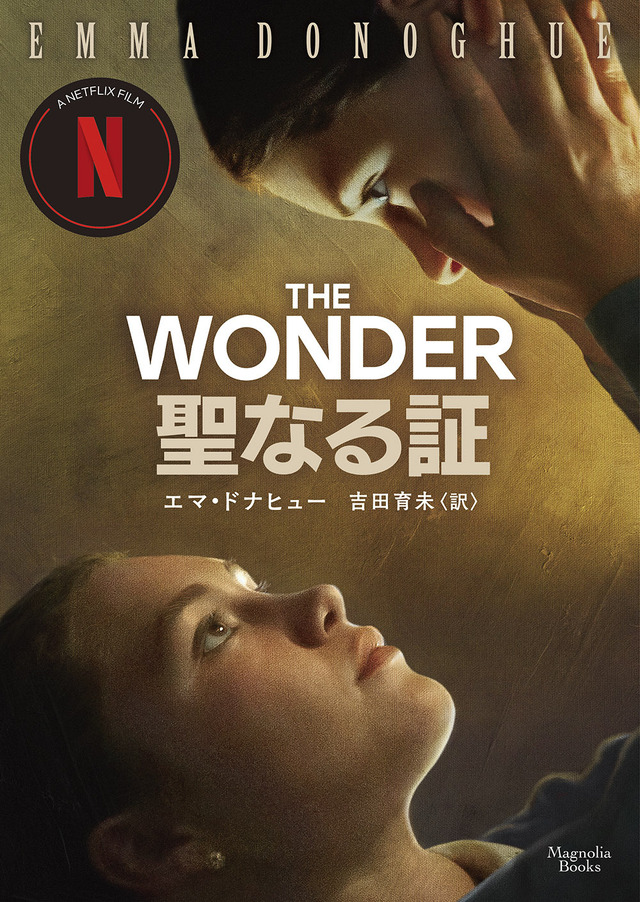 「聖なる証」原作小説