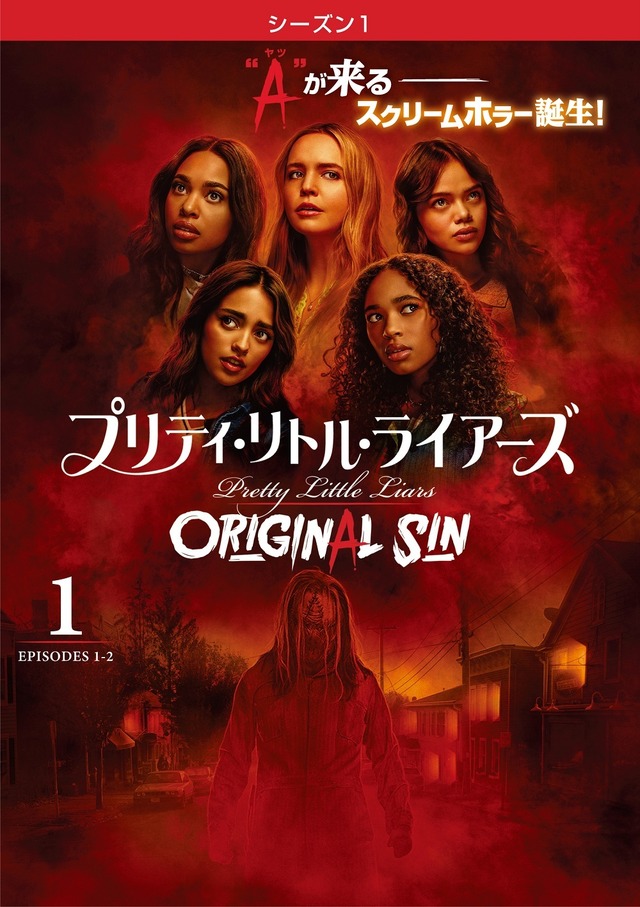 「プリティ・リトル・ライアーズ ORIGINAL SIN <シーズン1>」　© 2023 Warner Bros. Entertainment, Inc. All Rights Reserved.
