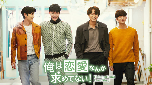 「俺は恋愛なんか求めてない！」(C) 2023 Numberthree Pictures