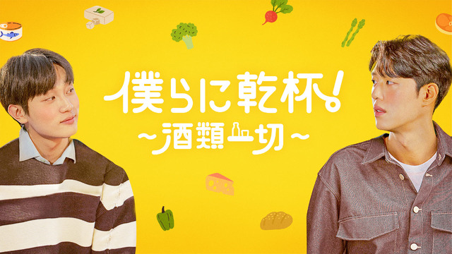 「僕らに乾杯！~酒類一切~」