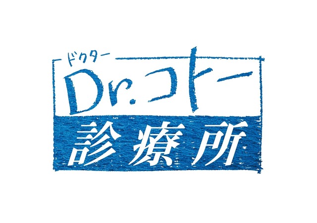 『Dr.コトー診療所』(C)山田貴敏　(C)2022 映画「Dr.コトー診療所」製作委員会