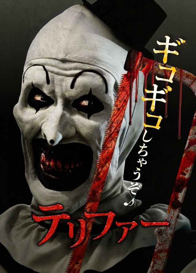 『テリファー』(C) Dark Age Cinema,LLC