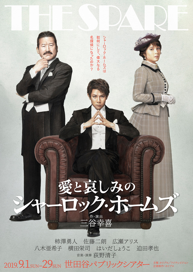 2019年上演『愛と哀しみのシャーロック・ホームズ』